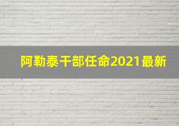 阿勒泰干部任命2021最新