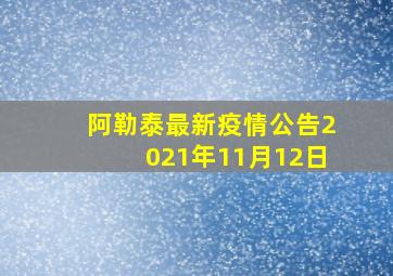 阿勒泰最新疫情公告2021年11月12日