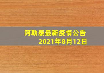 阿勒泰最新疫情公告2021年8月12日