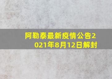 阿勒泰最新疫情公告2021年8月12日解封