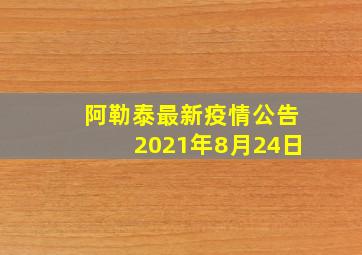 阿勒泰最新疫情公告2021年8月24日