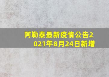 阿勒泰最新疫情公告2021年8月24日新增