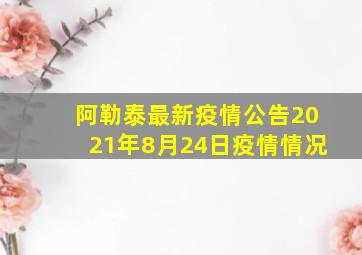 阿勒泰最新疫情公告2021年8月24日疫情情况