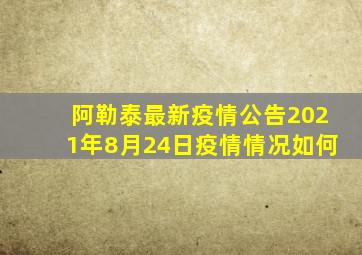 阿勒泰最新疫情公告2021年8月24日疫情情况如何