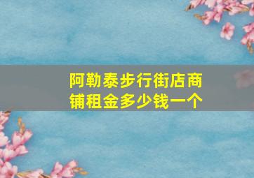 阿勒泰步行街店商铺租金多少钱一个