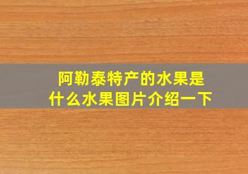 阿勒泰特产的水果是什么水果图片介绍一下