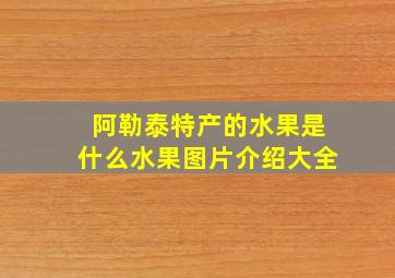 阿勒泰特产的水果是什么水果图片介绍大全