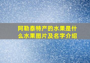 阿勒泰特产的水果是什么水果图片及名字介绍