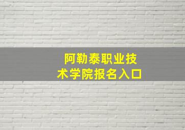 阿勒泰职业技术学院报名入口