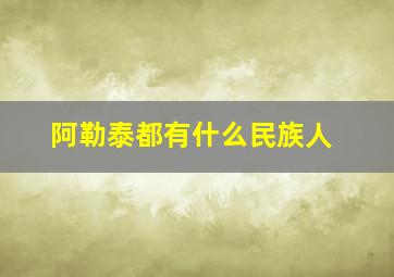 阿勒泰都有什么民族人