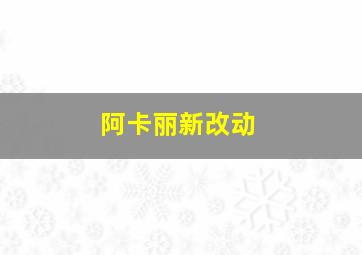 阿卡丽新改动