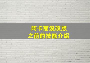 阿卡丽没改版之前的技能介绍