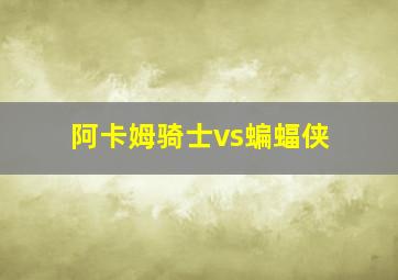 阿卡姆骑士vs蝙蝠侠