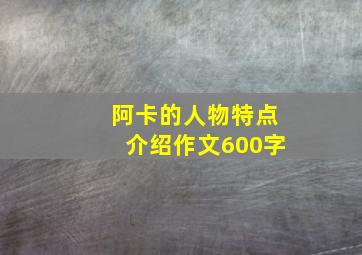 阿卡的人物特点介绍作文600字