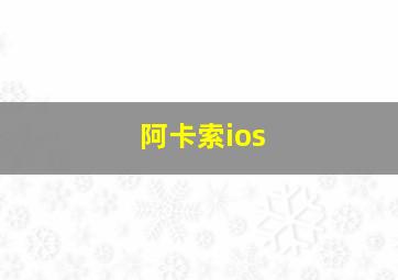 阿卡索ios