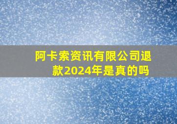 阿卡索资讯有限公司退款2024年是真的吗