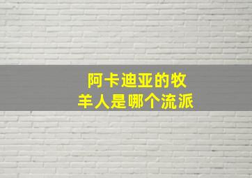 阿卡迪亚的牧羊人是哪个流派