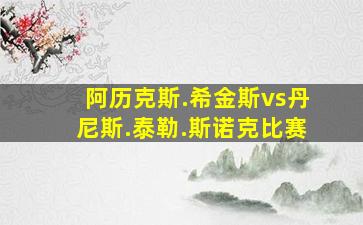 阿历克斯.希金斯vs丹尼斯.泰勒.斯诺克比赛