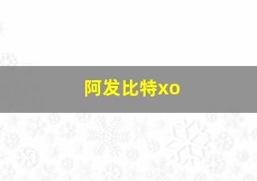 阿发比特xo