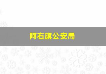 阿右旗公安局