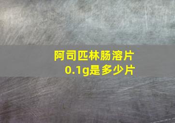 阿司匹林肠溶片0.1g是多少片