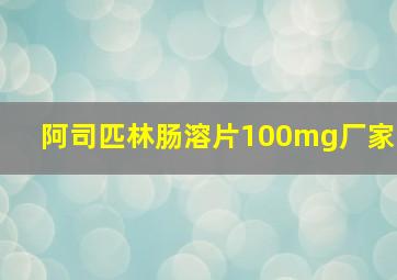 阿司匹林肠溶片100mg厂家