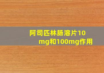 阿司匹林肠溶片10mg和100mg作用