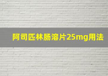 阿司匹林肠溶片25mg用法