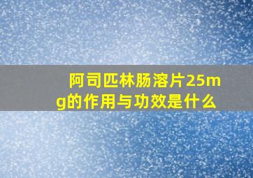 阿司匹林肠溶片25mg的作用与功效是什么