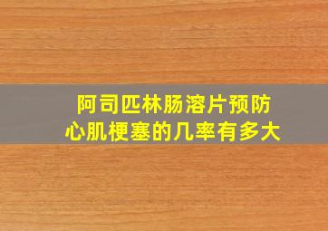 阿司匹林肠溶片预防心肌梗塞的几率有多大