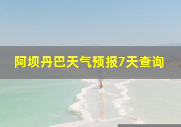 阿坝丹巴天气预报7天查询