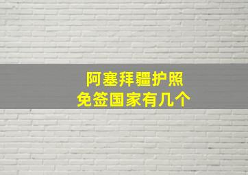 阿塞拜疆护照免签国家有几个