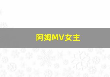 阿姆MV女主