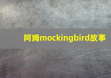 阿姆mockingbird故事