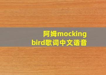 阿姆mockingbird歌词中文谐音