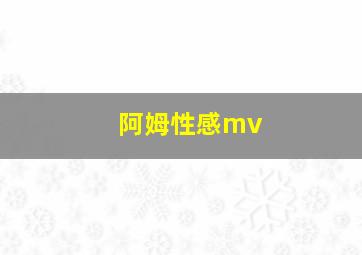 阿姆性感mv