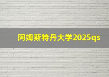 阿姆斯特丹大学2025qs