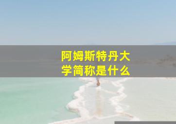 阿姆斯特丹大学简称是什么