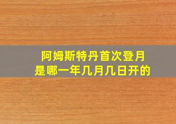 阿姆斯特丹首次登月是哪一年几月几日开的