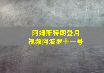 阿姆斯特朗登月视频阿波罗十一号