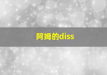 阿姆的diss