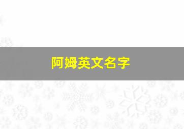 阿姆英文名字