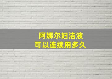 阿娜尔妇洁液可以连续用多久