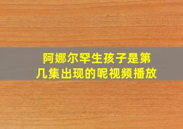 阿娜尔罕生孩子是第几集出现的呢视频播放