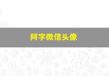 阿字微信头像