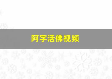 阿字活佛视频