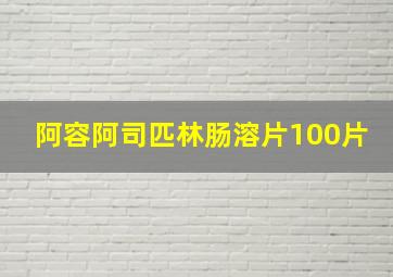 阿容阿司匹林肠溶片100片