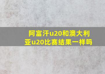 阿富汗u20和澳大利亚u20比赛结果一样吗