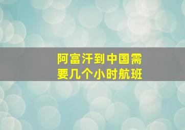 阿富汗到中国需要几个小时航班