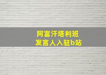 阿富汗塔利班发言人入驻b站